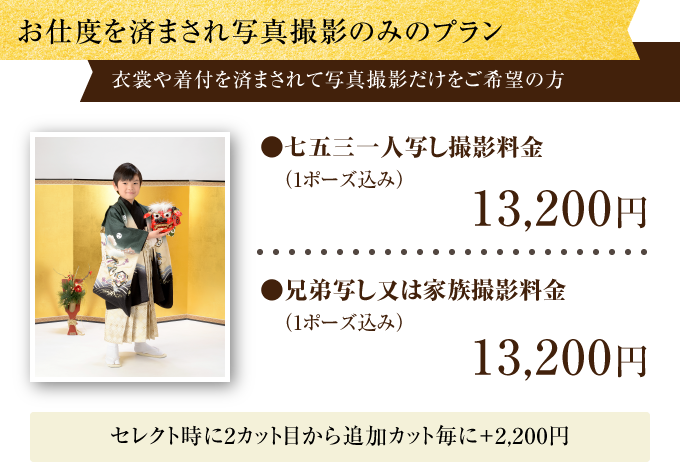 お仕度を済まされ写真撮影のみのプラン