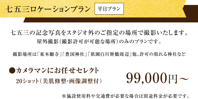 七五三ロケーションプラン〈平日プラン〉