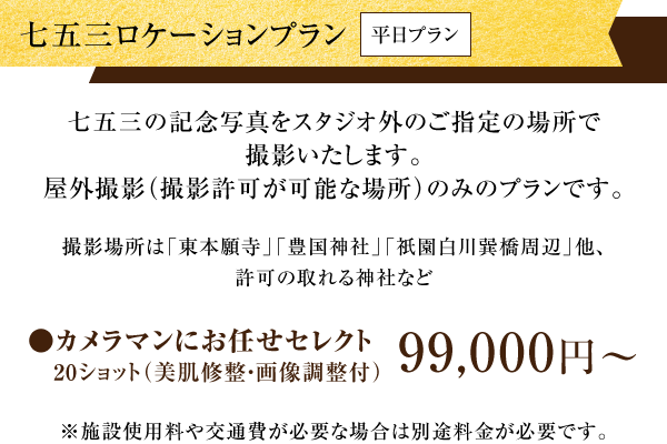 七五三ロケーションプラン〈平日プラン〉